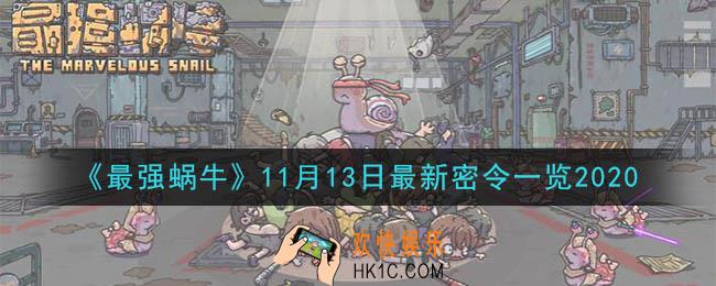 最强蜗牛11月13日最新密令一览_2020年11月13日最新密令