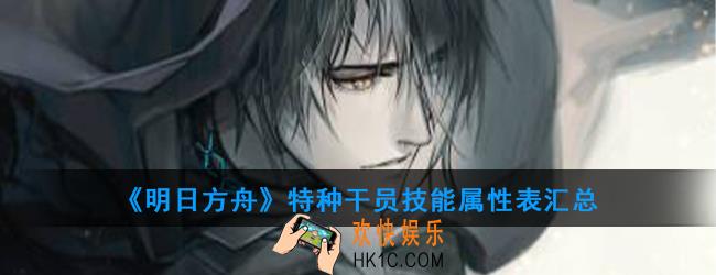明日方舟一共有多少特种干员_特种干员技能属性表汇总