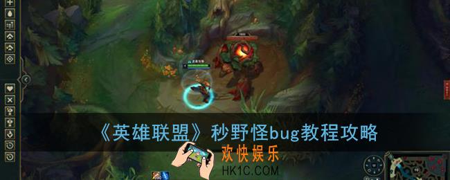 英雄联盟秒龙bug怎么弄_lol秒野怪bug教程攻略