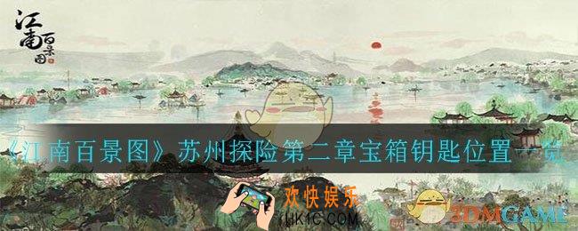 苏州探险第二章宝箱钥匙在哪里_宝箱钥匙位置一览
