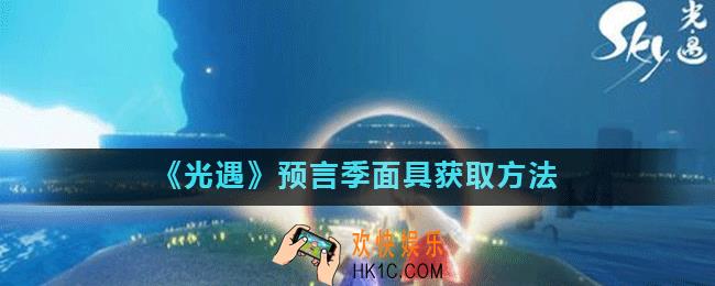 光遇预言季面具怎么兑换_光遇预言季面具需要多少蜡烛