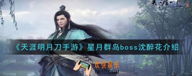 天涯明月刀手游沈醉花怎么样_星月群岛boss沈醉花技能介绍