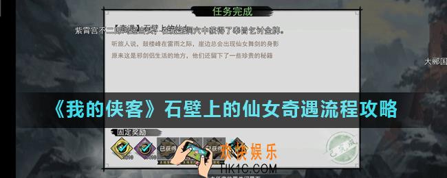 我的侠客石壁上的仙女奇遇怎么触发_我的侠客石壁上的仙女奇遇流程攻略