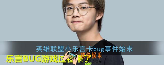 乐言卡bug怎么回事_英雄联盟小乐言卡bug事件始末直播视频