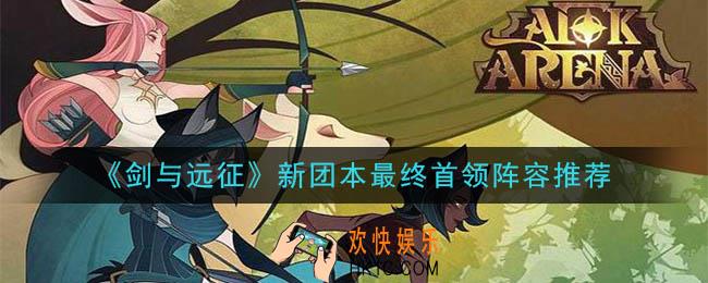 剑与远征新团本最终首领怎么打_新团本最终首领阵容推荐