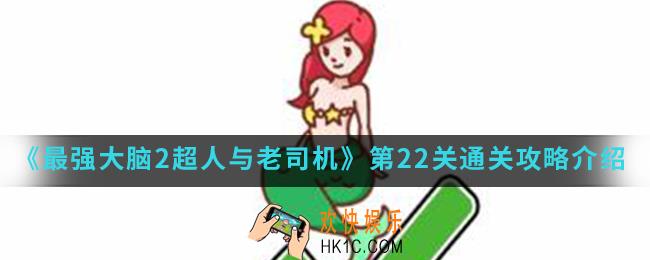 最强大脑2超人与老司机第22关怎么通关_第22关通关攻略