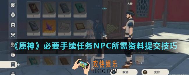 原神必要手续任务无法联机怎么办_必要手续任务NPC所需资料提交技巧