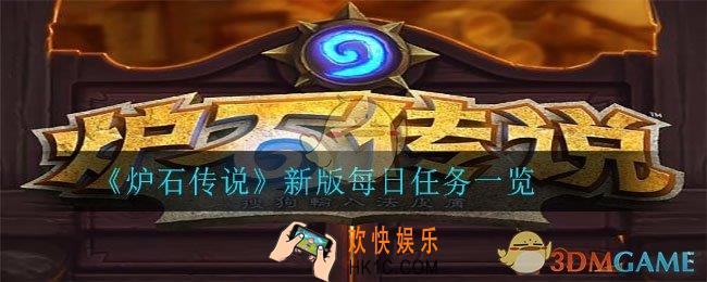 新版每日任务有哪些_新版每日任务一览