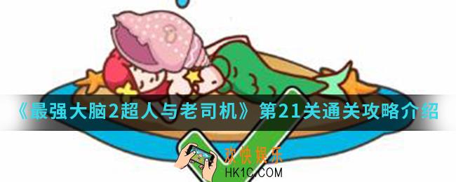 最强大脑2超人与老司机第21关怎么通关_第21关通关攻略