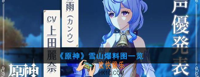原神雪山图有哪些内容_雪山图有哪些新怪物和新角色_雪山爆料图一览