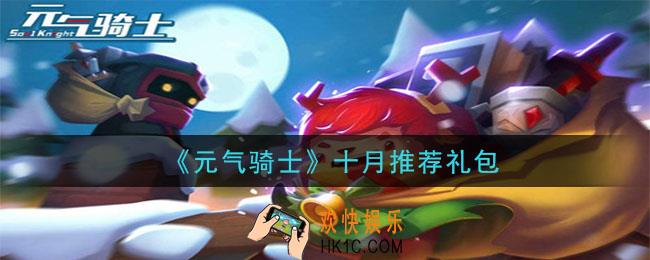 元气骑士初冬礼包是什么2020_2020年初冬礼包在哪领取