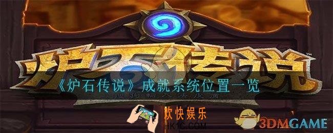 炉石传说成就系统在哪_成就系统位置一览