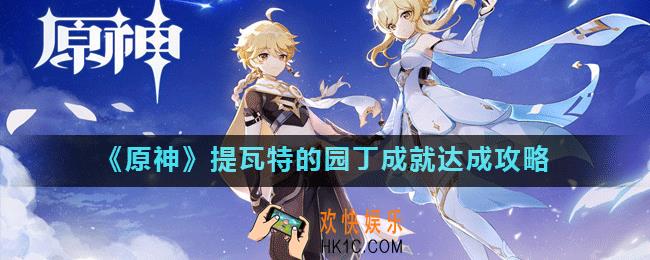 原神提瓦特的园丁成就怎么玩_提瓦特的园丁成就达成攻略