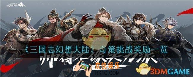 三国志幻想大陆奇策挑战有什么奖励_奇策挑战奖励一览