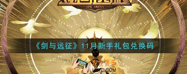 剑与远征11月新手礼包兑换码在哪领2020_11月新手礼包兑换码领取地址