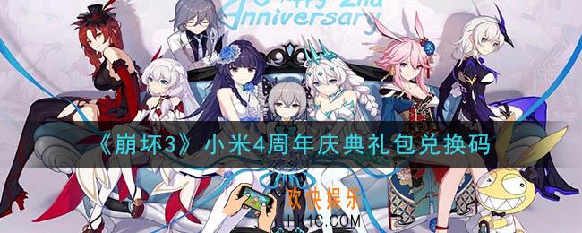 崩坏3手游小米4周年庆典礼包兑换码领取哪里领_最新CDK礼包领取地址2020