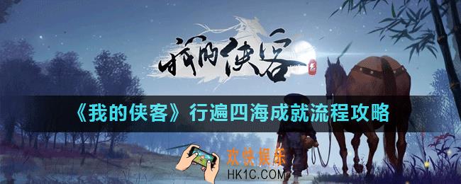 我的侠客行遍四海成就怎么达成_我的侠客行遍四海成就流程攻略