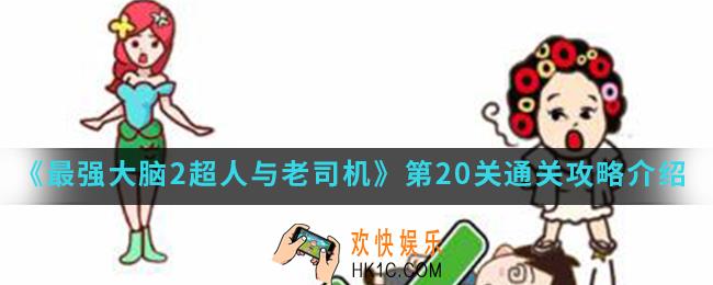 最强大脑2超人与老司机第20关怎么通关_第20关通关攻略