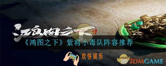 鸿图之下小毒队阵容怎么搭配_紫将小毒队阵容推荐