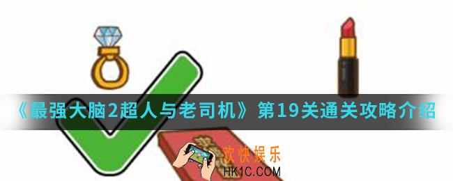 最强大脑2超人与老司机第19关怎么通关_第19关通关攻略