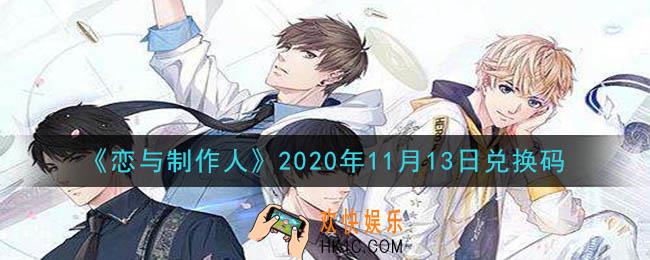 恋与制作人11月13日兑换码是什么2020_CDK礼包激活码怎么领