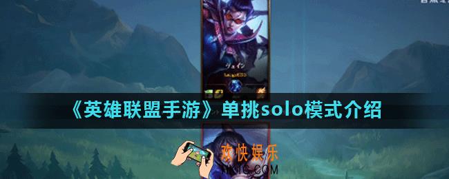 英雄联盟手游1v1在哪里_单挑solo模式介绍
