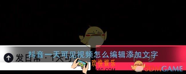 抖音一天可见怎么编辑文字_发日常一天可见视频加文字教程