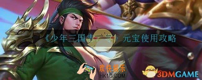 少年三国志零元宝怎么使用_元宝使用攻略