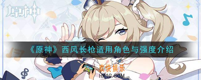 原神西风长枪给谁用_西风长枪适用角色与强度介绍