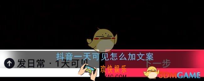 抖音一天可见怎么加文案_发日常一天可见写文案方法