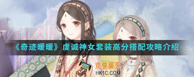 奇迹暖暖虔诚神女套装高分怎么搭配_虔诚神女套装高分搭配攻略