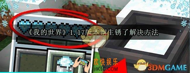 我的世界铜生锈了怎么办_我的世界怎么让铜不生锈