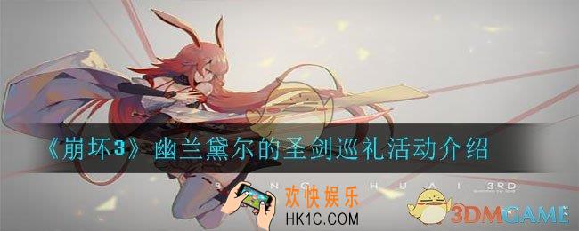 崩坏3幽兰黛尔的圣剑巡礼活动_幽兰黛尔的圣剑巡礼活动介绍