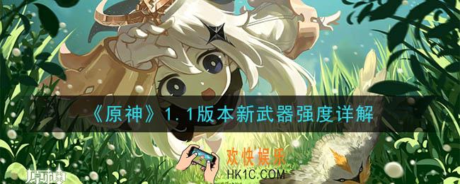 原神1.1新武器强吗_1.1版本新武器强度详解