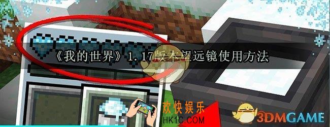 我的世界望远镜怎么用_1.17版本望远镜使用方法