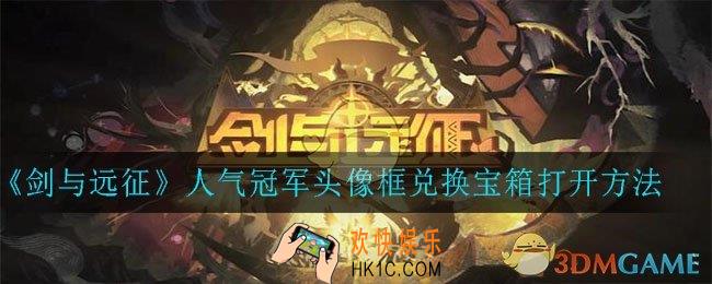 剑与远征人气冠军头像框兑换宝箱怎么打开_人气冠军头像框兑换宝箱打开方法