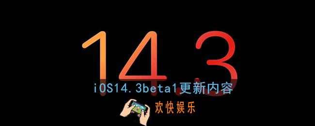 ios14.3更新了什么_ios14.3beta1更新内容