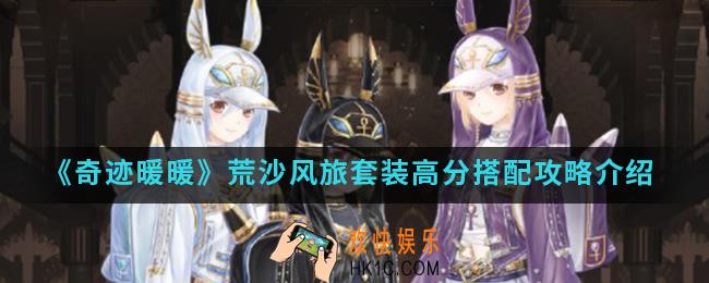 奇迹暖暖荒沙风旅套装高分怎么搭配_荒沙风旅套装高分搭配攻略