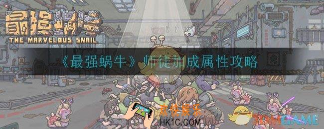 最强蜗牛师徒四人有哪些效果_师徒加成属性攻略