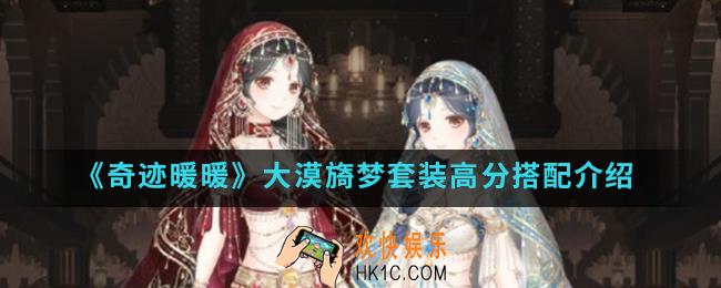 奇迹暖暖大漠旖梦套装高分怎么搭配_大漠旖梦套装高分搭配