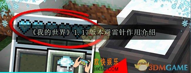 我的世界1.17版本避雷针有什么用_1.17版本避雷针作用介绍