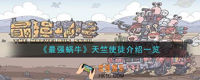 最强蜗牛天竺使徒有哪些_天竺使徒介绍一览