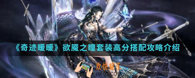 奇迹暖暖欲魇之瞳套装高分怎么搭配_欲魇之瞳套装高分搭配攻略
