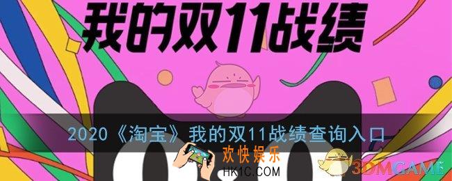 淘宝双十一账单在哪看_2020淘宝我的双11战绩查询入口