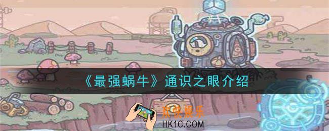 最强蜗牛通识之眼是什么_通识之眼介绍