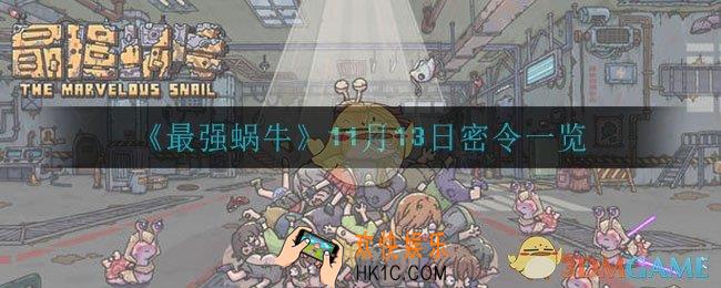 最强蜗牛11月13日密令是什么_11月13日密令一览