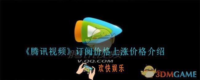 腾讯视频订阅价格上涨多少钱_订阅价格上涨价格介绍