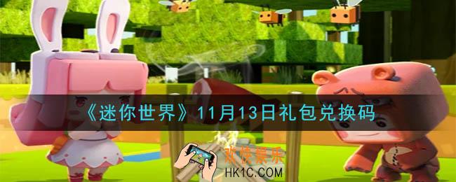 迷你世界11月13日礼包兑换码在哪领_11月13日礼包兑换码是什么2020