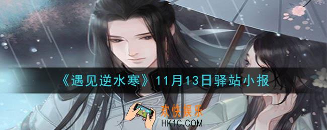遇见逆水寒驿站小报11月13日答案攻略2020_11.13日每日一题最新四个线索2020