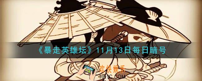 紫霄大殿是哪个门派的建筑_暴走英雄坛11月13日每日暗号答案2020